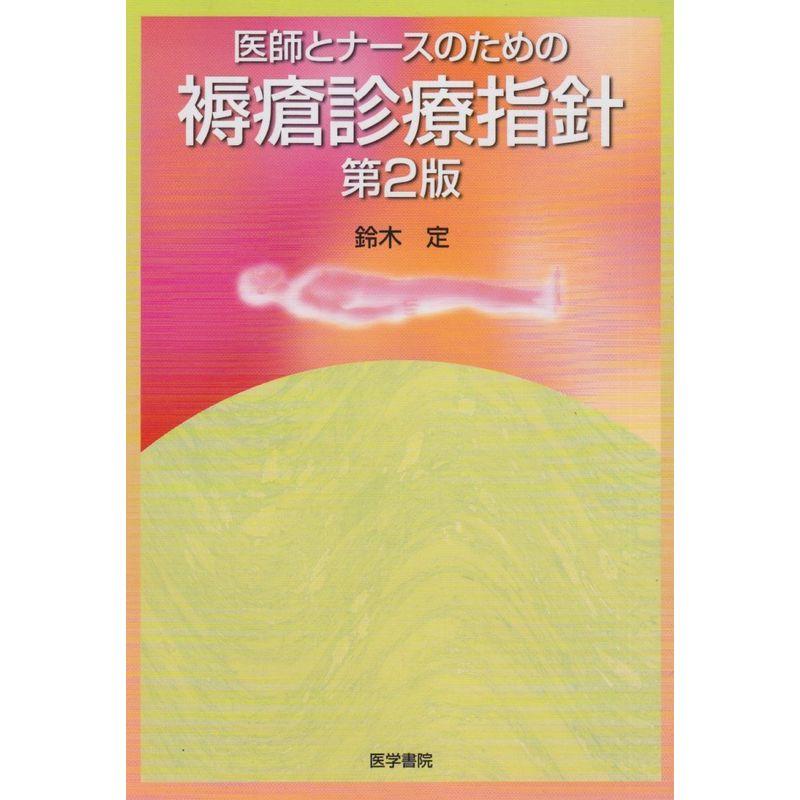 医師とナースのための褥瘡診療指針