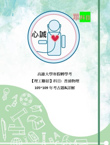 高雄大學寒假轉學考 物理學 105~109年