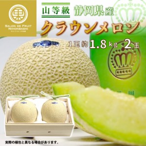  クラウンメロン 山等級 2玉 1玉約1.8kg 桐化粧箱 静岡県産 高品位 マスクメロン 夏ギフト 御中元 お中元 夏ギフト お中