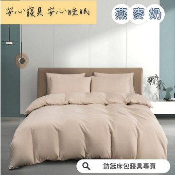 超便宜 台灣製 燕麥奶 新款 素色  床包/單人/雙人/加大/特大/兩用被/床包/床單/床包組/四件組/被套/三件組/