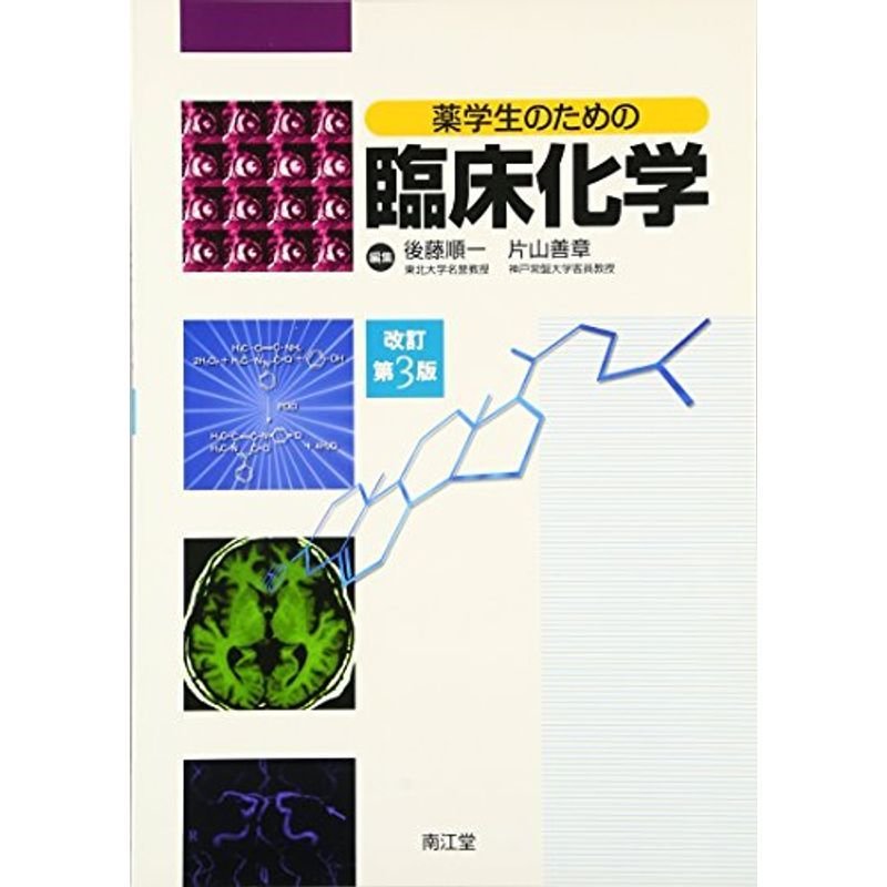 薬学生のための臨床化学