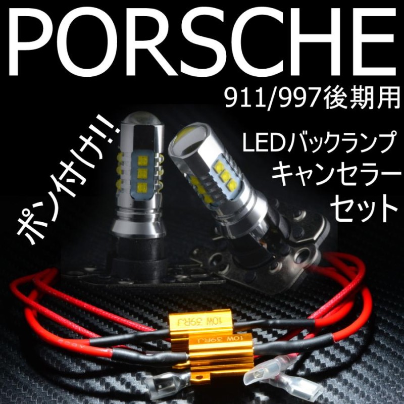 ポルシェ911(997後期)LEDバックランプ+ポン付けキャンセラー【車検対応