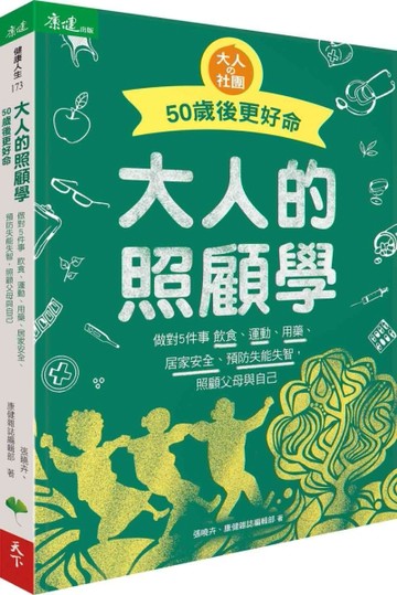 大人的照顧學 50歲後更好命：做對5件事  飲食、運動、用藥、居家安全、預防失能失[二手書_良好]