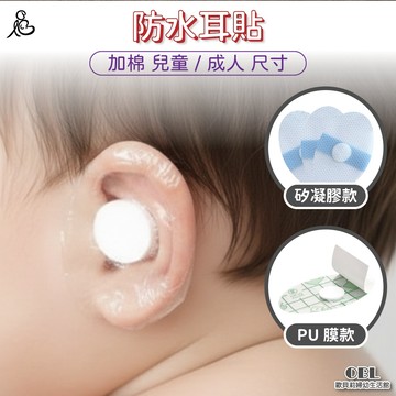 防水耳貼 20入兒童 成人 加棉BC03｜歐貝莉婦幼生活館｜游泳洗澡防水耳貼 耳朵防護貼 防進水 一次性耳罩 拋棄式耳貼