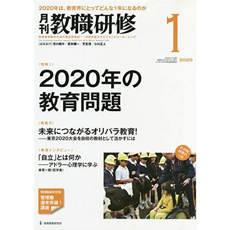 教職研修 2020年1月号雑誌