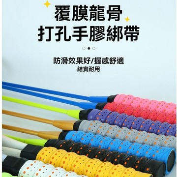 【隔日到貨🔥】羽球拍握把布 超吸汗龍骨握把布 羽球握把皮 網球拍 防滑吸汗握把布 羽球羽毛球 網球 羽毛球拍 膠布握把