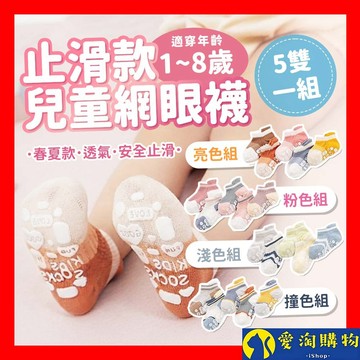 【現貨&99免運】 止滑兒童襪子 春夏網眼款式 兒童襪子 五雙一組【愛淘購物】棉質襪子 童襪 男童襪子 女童襪子 透氣襪