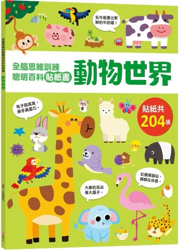 全腦思維訓練聰明百科貼紙書 【動物世界】