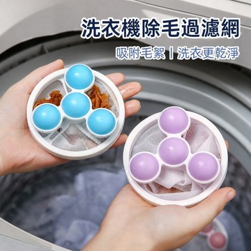 升級款洗衣機漂浮物過濾網 清潔洗護球 去污洗衣球 衣物洗衣除毛潔淨 洗衣機洗衣時收集毛屑棉絮雜物適用