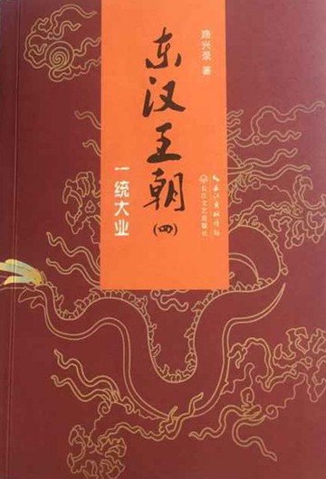 【電子書】东汉王朝4：一统大业
