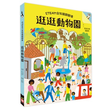逛逛動物園(STEAM全知識翻翻書)【附贈親子共讀引導手冊】