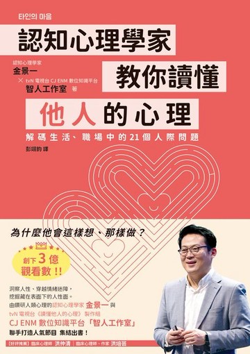 【電子書】認知心理學家教你讀懂他人的心理：解碼生活、職場中的21個人際問題
