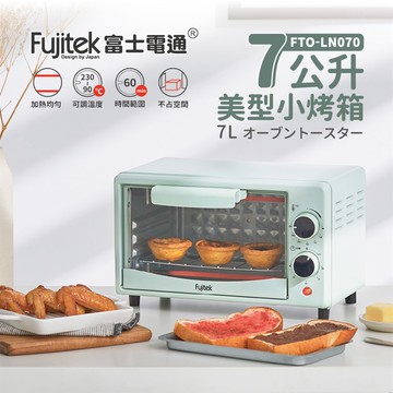 【Fujitek富士電通】7公升美型小烤箱FTO-LN070_廠商直送