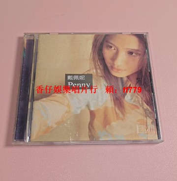 戴佩妮《Penny》首張同名專輯 臺版CD EMI原殼 2000年首版 碟面淺紋 歌詞本平整 播放正常 實物看圖