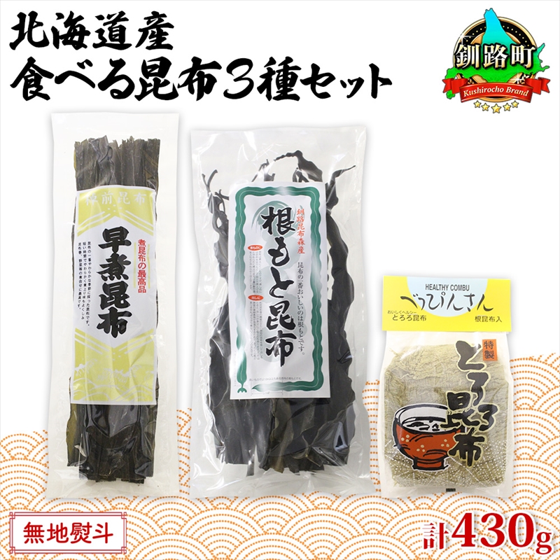 北海道産 昆布 3種セット 棹前早煮昆布 100g とろろ昆布 180g なが根昆布 150g 棹前昆布 昆布 こんぶ コンブ 根昆布 根こんぶ ねこあし昆布 お取り寄せ 無地熨斗 熨斗 のし