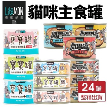 【整箱出貨】LitoMon 怪獸部落 寶寶無膠主食貓罐 82g 幼貓罐 幼母貓 貓罐頭『寵喵樂旗艦店』