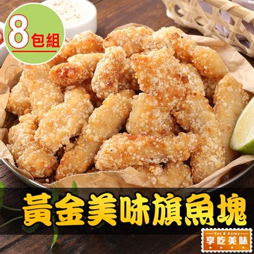 【享吃美味】卡滋卡滋黃金旗魚塊8包組(250g±10%/包)