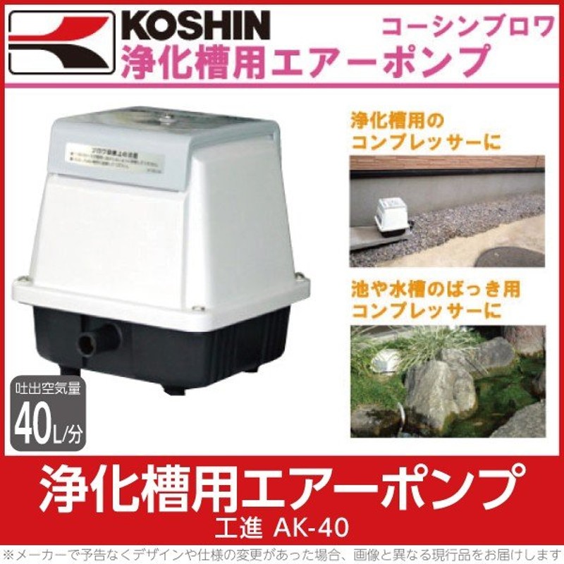 工進 KOSHIN 浄化槽用エアーポンプ ブロアポンプ AK-40 浄化槽 水槽 池 ブロワ ピストン式 アース工事不要 AC100V 通販  LINEポイント最大1.0%GET | LINEショッピング