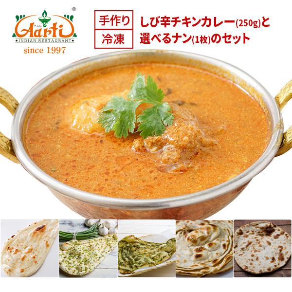 しび辛チキンカレー（２５０ｇ）と選べるナン（１枚）のセット インドカレー アールティー