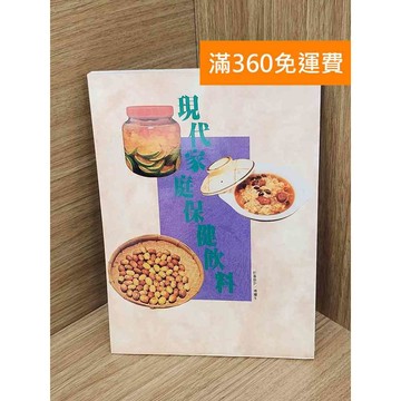 【雷根360免運】【送贈品】現代家庭保健飲料 #七成新【PJF1020】
