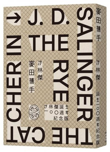 麥田捕手（作者沙林傑誕生100週年紀念版）【城邦讀書花園】