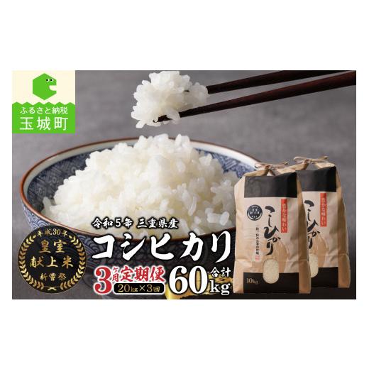 ふるさと納税 三重県 玉城町 令和5年産米 三重県産コシヒカリ20kg×3ヶ月 新嘗祭皇室献上米農家