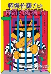 怪傑佐羅力13：佐羅力被捕了