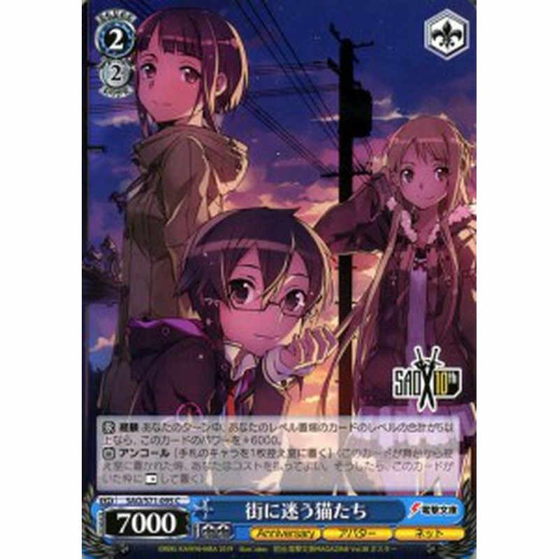 ヴァイスシュヴァルツ ソードアート オンライン 10th Anniversary ヴァイス 街に迷う猫たち C Sao S71 095 キャラクター アバター ネッ 通販 Lineポイント最大1 0 Get Lineショッピング