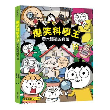 【華文精典】爆笑科學王18：惡犬隱藏的真相