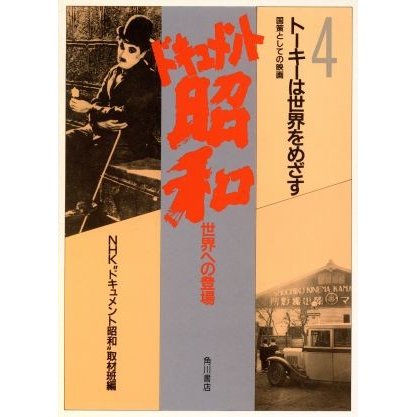 トーキーは世界をめざす 国策としての映画 ドキュメント昭和　世界への登場４／ＮＨＫ“ドキュメント昭和”取材班