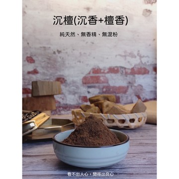《沉檀(沉香+老山檀) 淨香粉》【宜品香舖】沉香粉 香品 沈香 老山粉 檀香粉 貢末 沉粉 檀粉 老山檀香 原木香粉