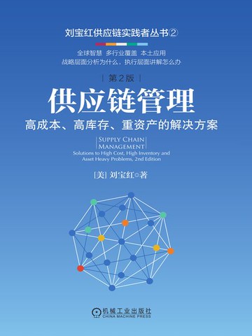 【電子書】供应链管理：高成本、高库存、重资产的解决方案（第2版）