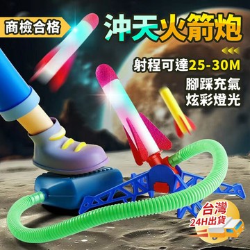 【小樹嚴選】腳踩火箭 沖天火箭 戶外玩具 飛天火箭 氣壓式火箭 踩踏發光火箭 EVA火箭 兒童玩具 公園玩具 露營玩具