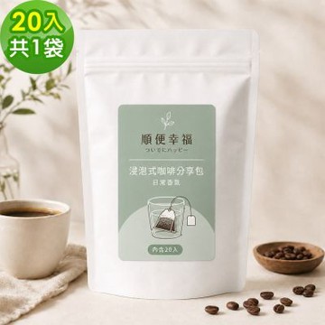 順便幸福-浸泡咖啡分享包-桃柑果韻咖啡豆20包x1袋(家庭號 超值包)