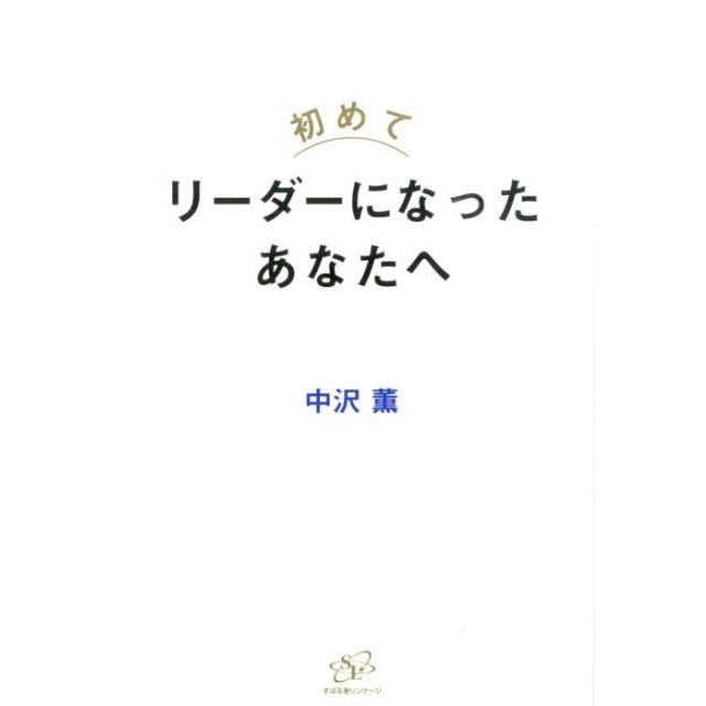 初めてリーダーになったあなたへ 中沢薫