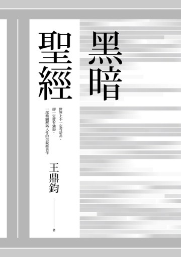 黑暗聖經（經典復刻典藏版）[二手書_良好]