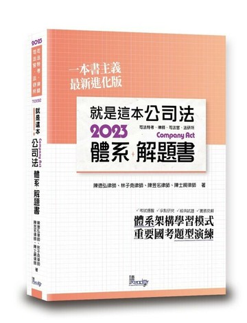 就是這本公司法體系＋解題書 (2版) 陳德弘等 2023 讀享