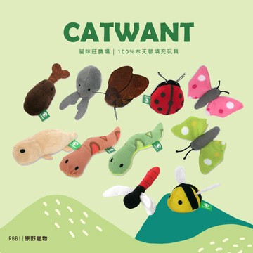 【現貨 免運】貓咪旺農場 CATWANT 100%木天蓼/貓薄荷填充玩具｜貓咪玩具 逗貓玩具｜RBB