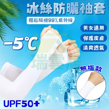 【隔日到貨🏪】防曬袖套 冰絲袖套 冰絲防曬袖套 涼感袖套 運動袖套 冰袖 自行車袖套 開車袖套 防紫外線 透氣 手臂套