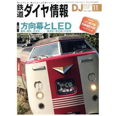 鉄道ダイヤ情報(２０２１年１１月号) 月刊誌／交通新聞社