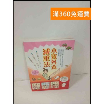 【雷根360免運】【送贈品】小資外食減重法 #9成新 #九成新【P-T478】