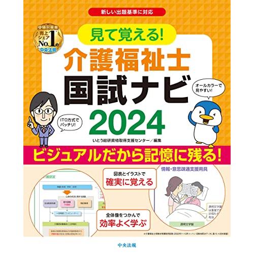 見て覚える!介護福祉士国試ナビ2024