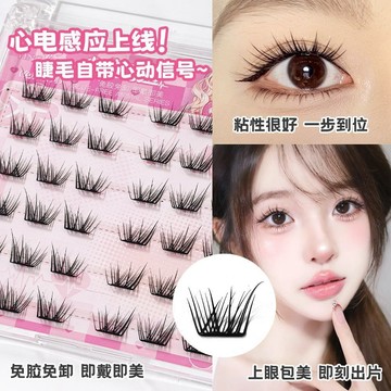 影仙子免膠款假睫毛 新款心電感應女團上鏡假睫毛 超自然 濃密捲翹 柔軟輕盈 輕感舒適 懶人新手福音 單簇分段式假睫毛