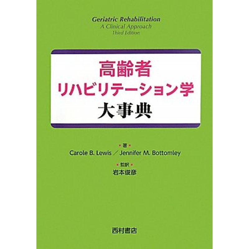 高齢者リハビリテーション学大事典