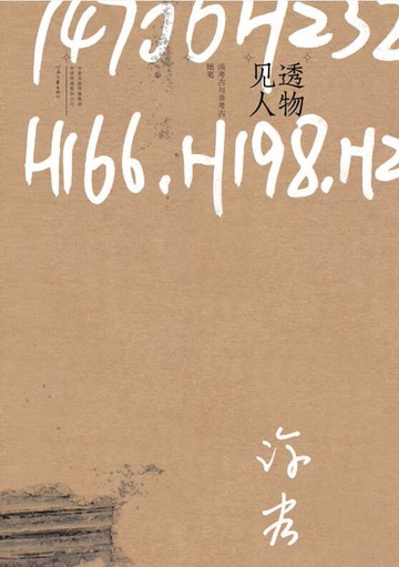 【電子書】透物见人：浅考古与非考古随笔