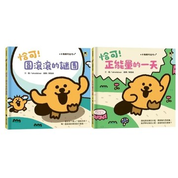 愛孩子 小熊 恰可！圓滾滾的謎團 恰可！正能量的一天（小海獺可拉可系列）