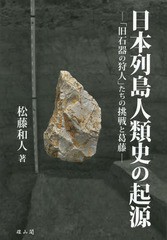 新品本 日本列島人類史の起源 旧石器の狩人 たちの挑戦と葛藤 松藤和人 著