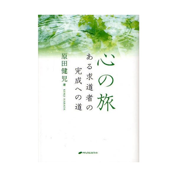 心の旅 ある求道者の完成への道