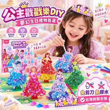 TCC檢驗合格✨ 【現貨免運】公主戳戳樂 女孩玩具 公主玩具 幼兒園生日禮物 兒童禮物 diy玩具 紙娃娃 換裝玩具