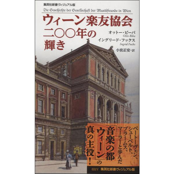 集英社 ウィーン楽友協会二 年の輝き